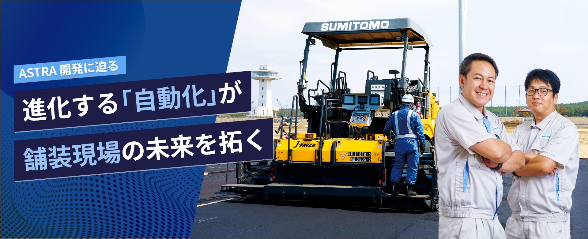 ASTRA開発者インタビュー メイン画像
