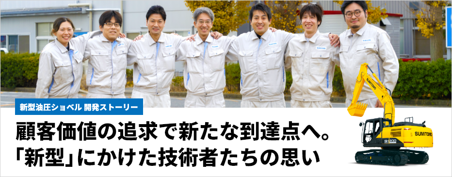 新型ショベル開発ストーリー