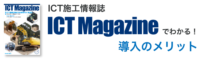 ICT施工情報 ICT Magazineでわかる!ICT導入のメリット
