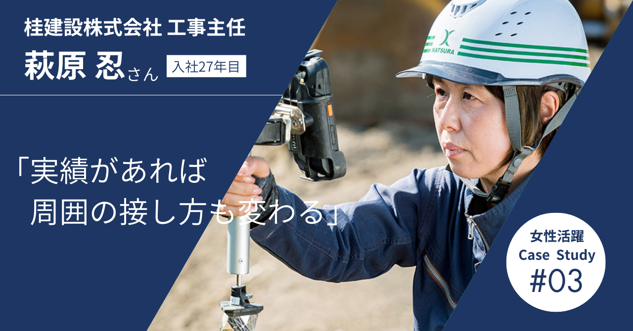 女性活躍Case Study：桂建設株式会社 工事主任　萩原 忍さん　入社27 年目