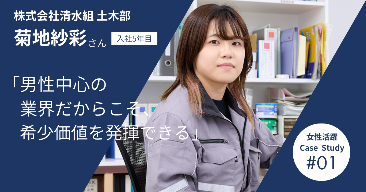女性活躍Case Study1：株式会社清水組 土木部　菊地紗彩さん　入社５年目