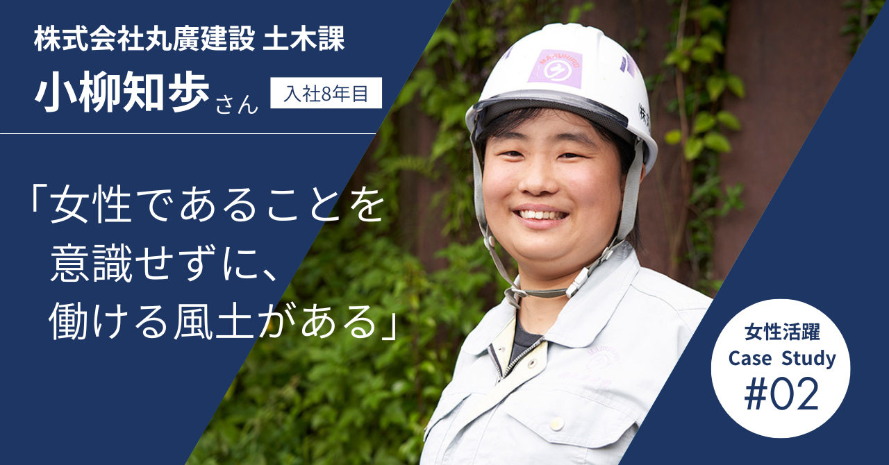 女性活躍Case Study2：株式会社丸廣建設 土木課　小柳知歩さん　入社８年目